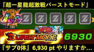 【ドッカンバトル】『超一星龍超激戦バーストモード』サブ0体で6,930pt取りに行きますか…