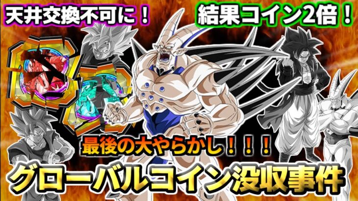 【ドッカンバトル】1分でわかる！グローバルコイン没収事件まとめ【比較】