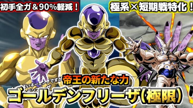 【ドッカンバトル】1分でわかる！「ゴールデンフリーザ(極限)」【比較】