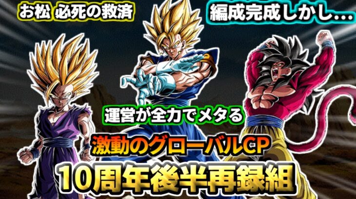 【ドッカンバトル】現在の評価は？10周年再録組(後半)【比較】