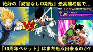 【ドッカンバトル】『妨害ギミック無しの中期戦』絶好の最高難易度で10周年超ベジットはまだ無双出来るのか？