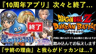 【ドッカンバトル】共に『10周年』を迎えた同期アプリが次々とサ終…。公式で明かされる『サ終の理由』と我らがドッカンの今後は？