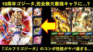 【ドッカンバトル】10周年ゴジータ、欠点無しの最強無敵キャラに…？『ゴルフリ+ゴジータ』最強コンボ性能について語りたい
