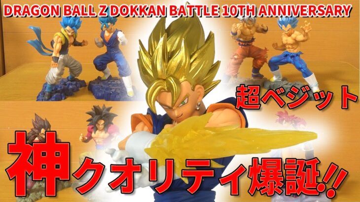 【開封レビュー】 ドッカンバトル10周年　超ベジット。超絶の神クオリティ爆誕、一緒に飾るおススメはカウンターベジット。過去の周年ドカバトバトルカードを再現したフィギュアも登場。