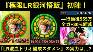 【ドッカンバトル】初手1,000万耐久から5T目最大火力！LR混血トリオ編成スタメン『LR極限銀河悟飯』の実力は…？