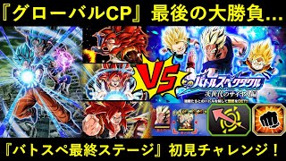 【ドッカンバトル】最後の敵は『回避無効＆100%会心』…。グローバルCP最後の敵・『新世代スペクタクル・ステージ5』に初見チャレンジ！