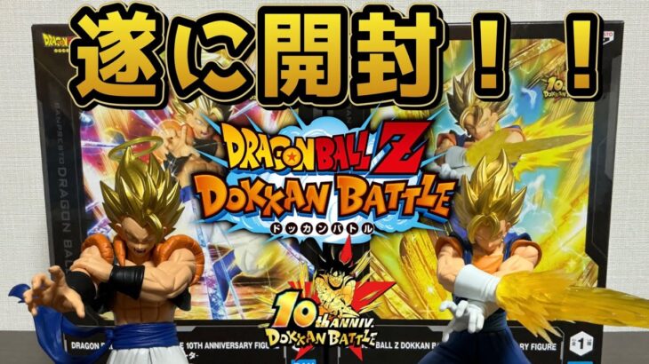 待ちに待った神商品！ドッカンバトル10周年記念フィギュア開封レビュー！！【ドラゴンボール】【DRAGONBALL】#ドラゴンボール#dragonball #ドッカンバトル