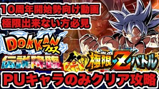 10周年開始勢向け動画！LR孫悟空身勝手の極意の極限Zバトルをドッカンフェスピックアップキャラのみでクリア攻略！