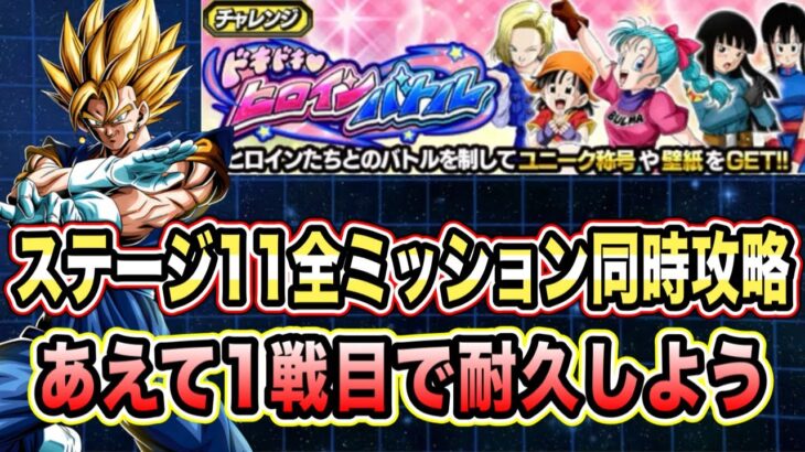【ドッカンバトル】ドキドキヒロインバトルステージ11VSブリアン・デ・シャトー「ピチピチギャル」「亀仙人」ミッション攻略＆解説！【Dragon Ball Z Dokkan Battle】