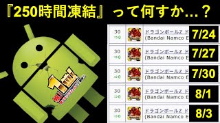 【ドッカンバトル】もう両プラ1位がどうとか抜きにしてドロイド君250時間以上凍結は普通におかし過ぎないですか