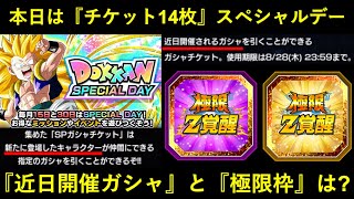 【ドッカンバトル】本日は『チケット14枚スペシャルデー』と…近日開催ガシャと極限枠は？