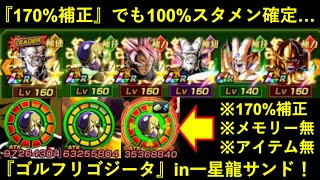 【ドッカンバトル】『170%補正・メモリー無』でも100%スタメン？『ゴルフリ+ゴジータ』in超一星龍サンド！
