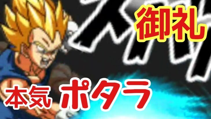 【ドッカンバトル183】御礼と本気ポタラ