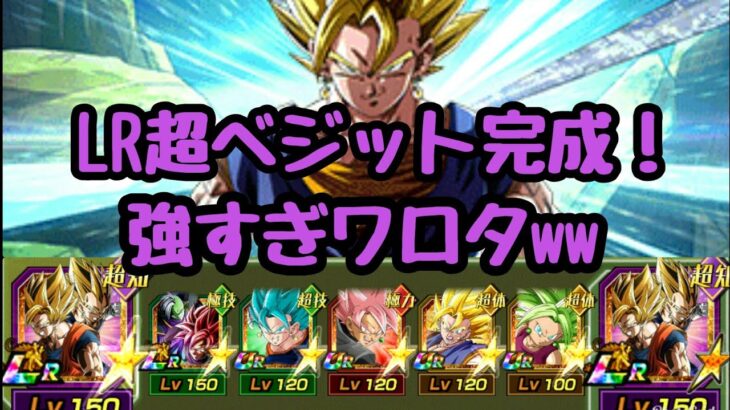 【ドッカンバトル#184】LR超ベジット完成！ポタラパーティーが強すぎて困る(´・ω・｀)