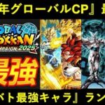 【ドッカンバトル】『2025年グローバルCP環境』最強キャラクターランキング
