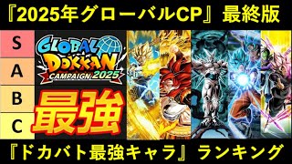 【ドッカンバトル】『2025年グローバルCP環境』最強キャラクターランキング