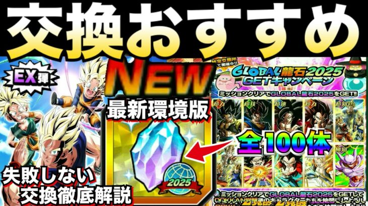 『期間延長』最新環境版『交換する前に見て!!』絶対失敗しない『グローバル龍石2025』最優先キャラ＆交換コツやタイミング徹底解説！！LRトランクス＆悟天参戦！！【ドッカンバトル】【地球育ちのげるし】