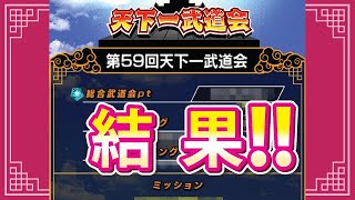 天下一の結果発表！フレンドさん順位紹介！【ドッカンバトル#2177】【DragonballZ Dokkan battlel】