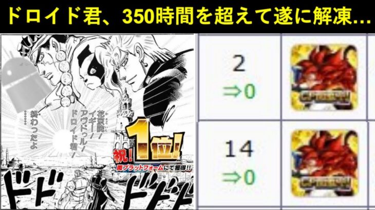 【ドッカンバトル】ドロイド君、350時間を超えて遂に解凍…。2025年グローバルセルランバトル終結