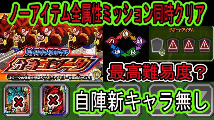 【ドッカンバトル】最高難易度？分身4ゴジータノーアイテム＆全属性ミッション同時クリア自陣新キャラ無し編成で！分身の見分け方＆倒し方！タフすぎるし高火力！