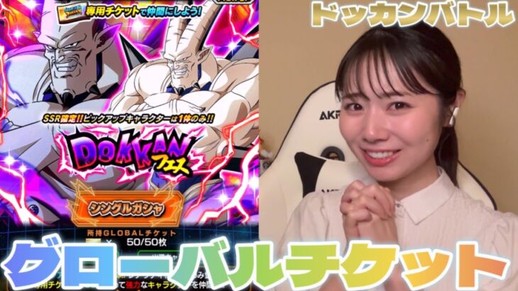 【ドッカンバトル】グローバルチケット44%にかける！！！新キャラ超一星龍を狙います🐉！！！