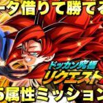 4ゴジータ借りて簡単に勝てる編成！超系5属性ミッション攻略　ドッカン究極リクエストバトル　『ドッカンバトル（Dragon Ball Z Dokkan Battle） 3752』