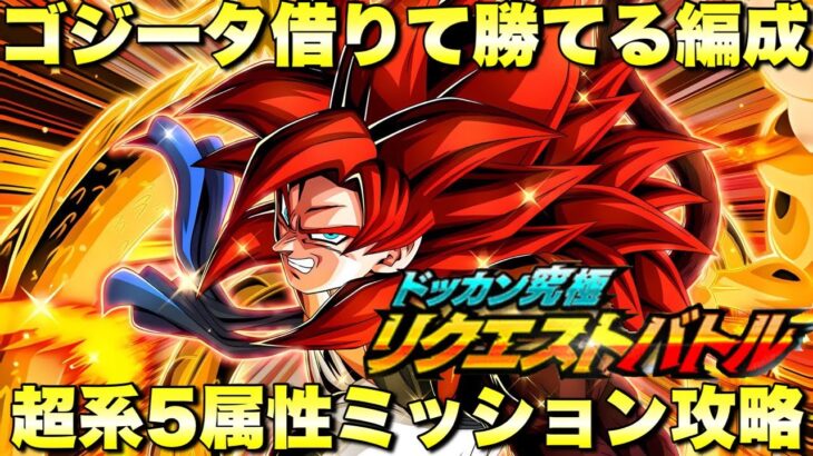 4ゴジータ借りて簡単に勝てる編成！超系5属性ミッション攻略　ドッカン究極リクエストバトル　『ドッカンバトル（Dragon Ball Z Dokkan Battle） 3752』