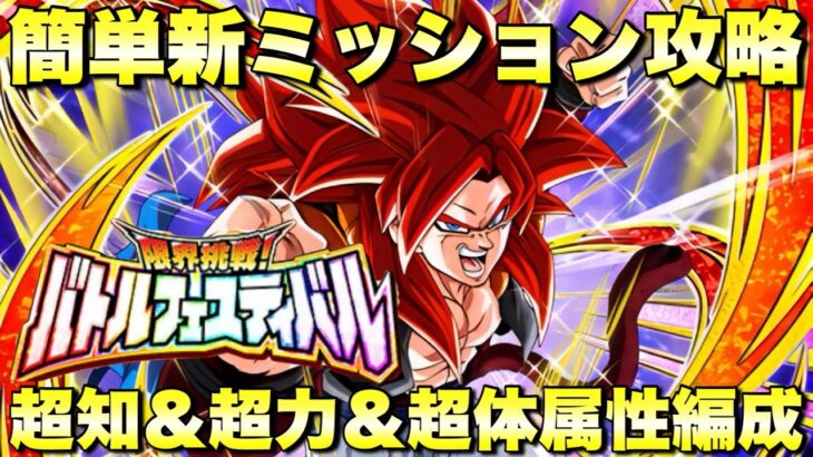 簡単超知＆超力＆超体属性編成ミッション攻略！バトルフェスティバル：ラウンド46〜50攻略　『ドッカンバトル（Dragon Ball Z Dokkan Battle） 3781』
