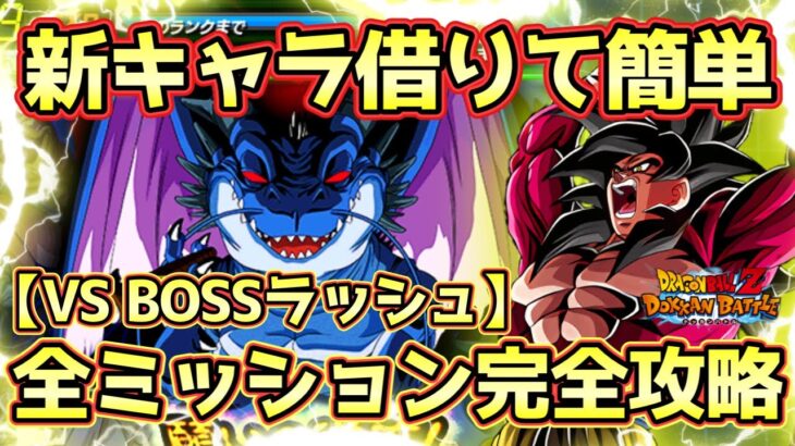 【ドッカンバトル】4ゴジータを借りて簡単撃破！「願いの逆流！邪悪龍誕生」BOSSラッシュGT HERO＆命運をかけた闘いカテゴリミッション完全攻略！