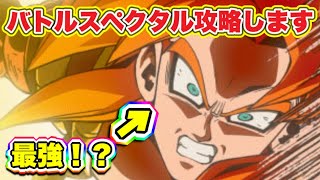 【ドッカンバトル】バトルスペクタル絆ミッション攻略！！ゴジ4やっぱ最強すわ【DokkanBattle】