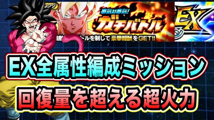 【ドッカンバトル】短期戦最強で新キャラ無しでも速攻クリア！本気対本気ガチバトルステージ4の「全属性」ミッション攻略＆解説！【Dragon Ball Z Dokkan Battle】