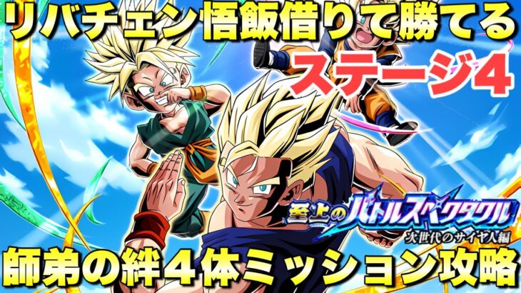 リバチェン悟飯借りて勝てる！師弟の絆４体編成攻略　至上のバトルスペクタクル「次世代のサイヤ人編」：ステージ4　『ドッカンバトル（Dragon Ball Z Dokkan Battle） 3765』