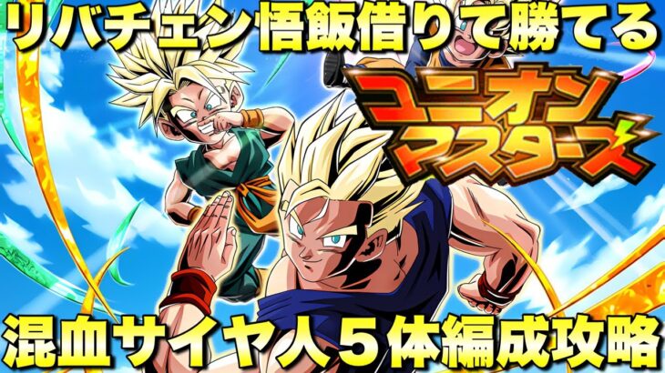 リバチェン悟飯借りて楽勝すぎる編成！混血サイヤ人５体編成攻略　ユニオンマスターズ：ステージ4　『ドッカンバトル（Dragon Ball Z Dokkan Battle） 3777』