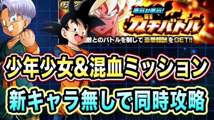 【ドッカンバトル】新キャラ無しでも問題なし！本気対本気ガチバトルステージ4の「少年少女」「混血サイヤ人」ミッション攻略＆解説！【Dragon Ball Z Dokkan Battle】
