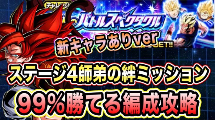 【ドッカンバトル】至上のバトルスペクタクル次世代のサイヤ人編ステージ4VS悟飯、悟天、トランクス1「師弟の絆」ミッション新キャラ攻略＆解説！【Dragon Ball Z Dokkan Battle】