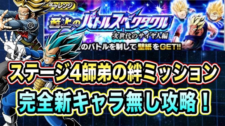 【ドッカンバトル】至上のバトルスペクタクル次世代のサイヤ人編ステージ4VS悟飯、悟天、トランクス1「師弟の絆」ミッション攻略＆解説！【Dragon Ball Z Dokkan Battle】