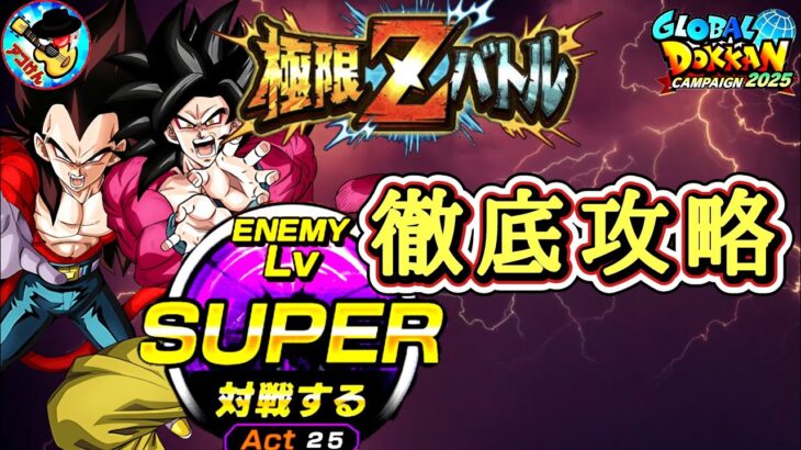 【ドッカンバトル】 4分以内で超簡単攻略！超極限Zバトル『宿命のライバル編3』難易度SUPER 徹底解説！