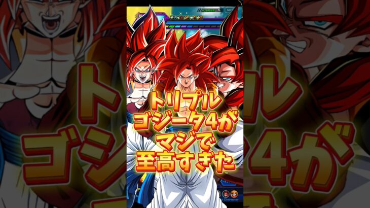 【ドッカンバトル】トリプルゴジータ4がマジで至高すぎた#shorts #ドッカンバトル