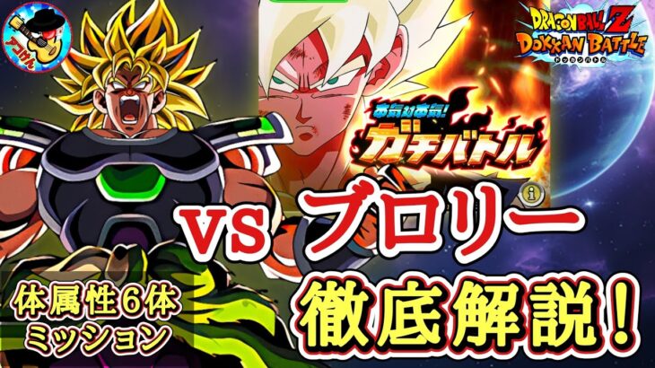 【ドッカンバトル】ゴジータ4で楽勝攻略！本気対本気！ガチバトル『vs超サイヤ人ブロリー』体属性6体ミッション 徹底解説！