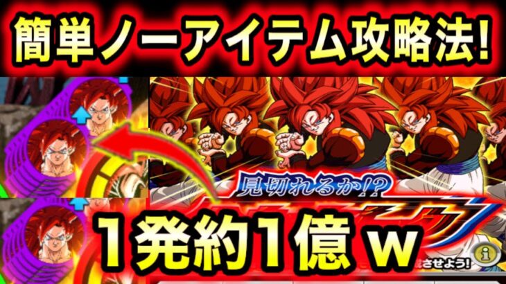 「簡単ノーアイテム5属性攻略法！」敵火力1発1億相当の分身ゴジータイベント解説！【ドッカンバトル】