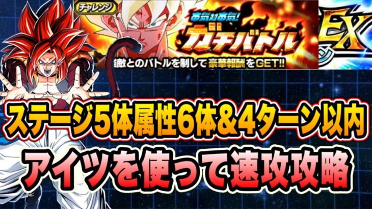 【ドッカンバトル】最強の助っ人でラクラク！本気対本気ガチバトルステージ5の「体属性6体＆4ターン以内」EXミッション攻略＆解説！【Dragon Ball Z Dokkan Battle】
