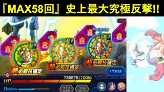 【ドッカンバトル】『最大58回反撃』実現可能…？分身ゴジータvs10周年超ベジット・史上最大の反撃