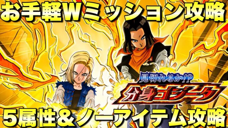 新キャラ未編成でも簡単すぎる！ノーアイテム＆5属性編成ミッション攻略　見切れるか！？分身ゴジータ　『ドッカンバトル（Dragon Ball Z Dokkan Battle） 3750』