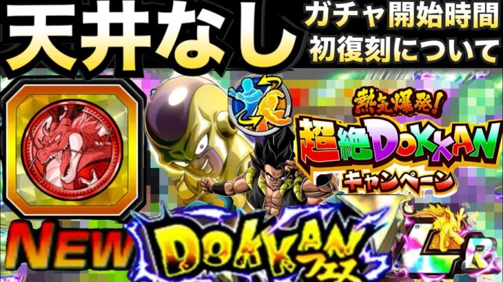 神ガチャ『天井なし』超豪華ピックアップ確定5体＆ガチャ開始時間を徹底解説！！LRゴールデンフリーザ+ゴジータ【ドッカンバトル】【地球育ちのげるし】