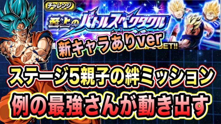 【ドッカンバトル】至上のバトルスペクタクル次世代のサイヤ人編ステージ5VS悟飯、悟天、トランクス2「親子の絆」ミッション新キャラ攻略＆解説！【Dragon Ball Z Dokkan Battle】