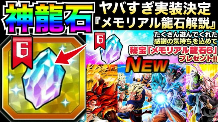 最新情報きたぁー『神龍石』くるぞ！！くるぞ！！『メモリアル龍石6』神キャラも入手できる！！何ができるか徹底解説！！【ドッカンバトル】【地球育ちのげるし】