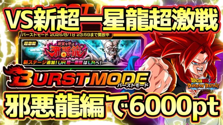 【ドッカンバトル】バーストモード超簡単！邪悪龍編で6000pt獲得方法！絶望を呼ぶ邪悪龍「恐怖のマイナスパワー！」完全攻略！