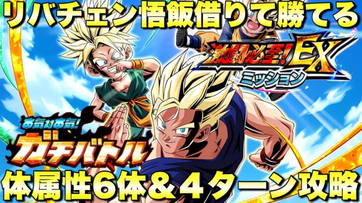 リバチェン悟飯借りて勝てる編成！体属性6体＆4ターン攻略　EXミッション　本気対本気！ガチバトル：ステージ5　『ドッカンバトル（Dragon Ball Z Dokkan Battle） 3785』声無