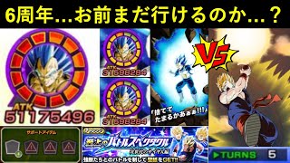 【ドッカンバトル】『極限6周年ベジータ』vs新世代バトスペ！もう1年半経つけど…お前まだノーアイテムで行けるのか…？