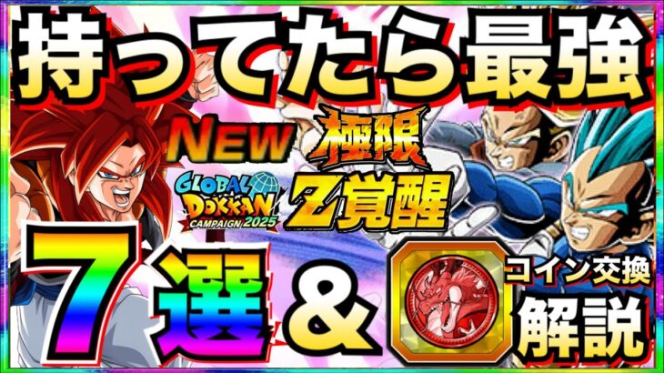 『持ってたら最強』評価爆あげキャラ7選＆フェスコイン交換徹底解説！！極限親子ギャリック＆ゴジータ4【ドッカンバトル】【地球育ちのげるし】